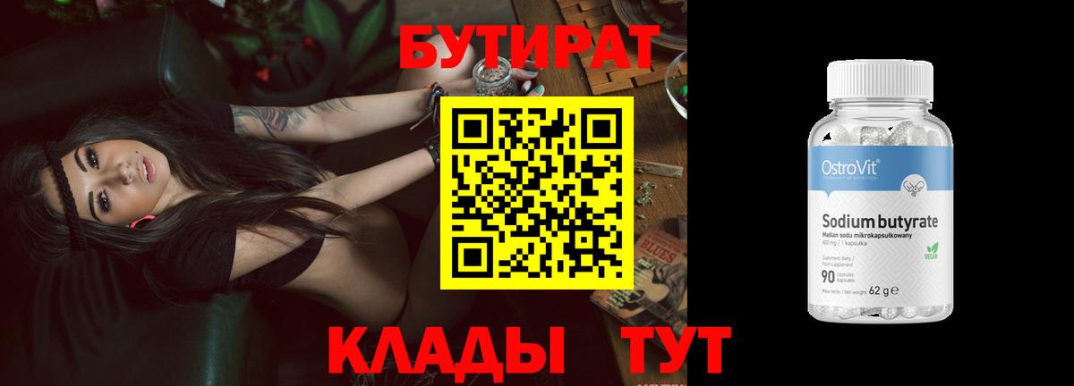 БУТИРАТ 99%  Вход с VPN  Кыштым 