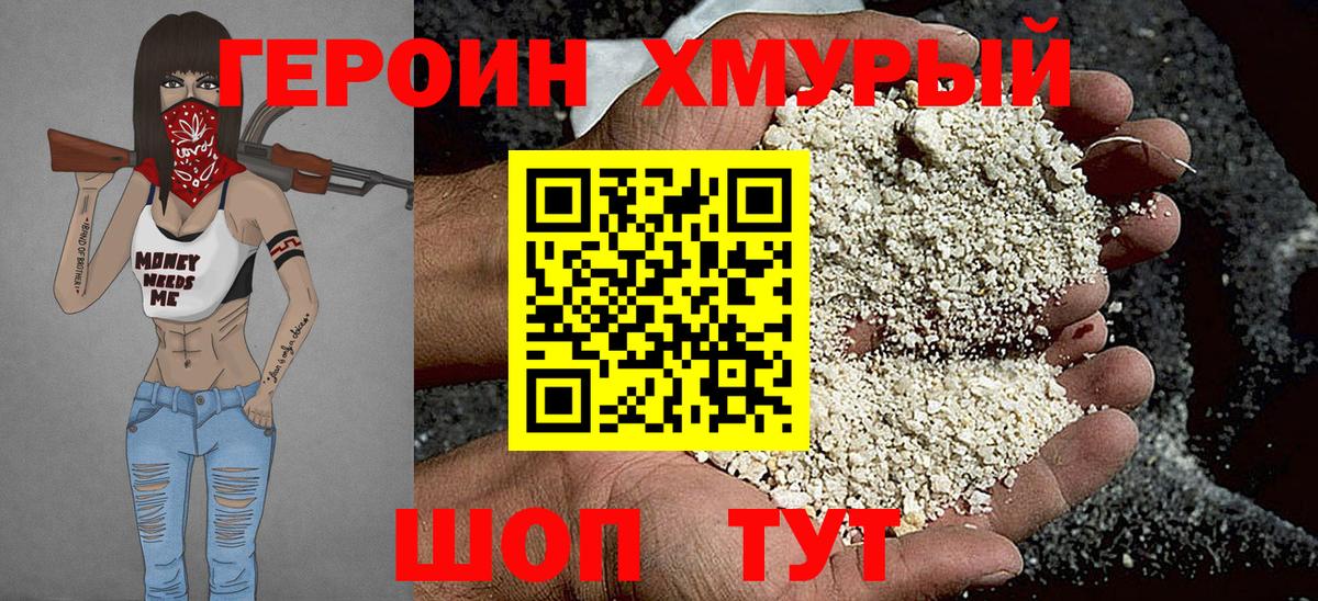 ГЕРОИН хмурый Кыштым